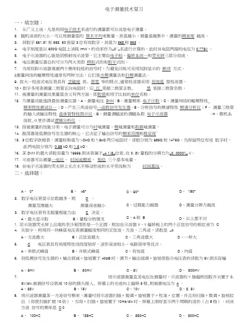电子测量技术复习.doc