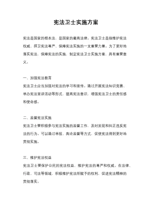 宪法卫士实施方案