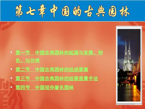 第七章  中国古典园林1
