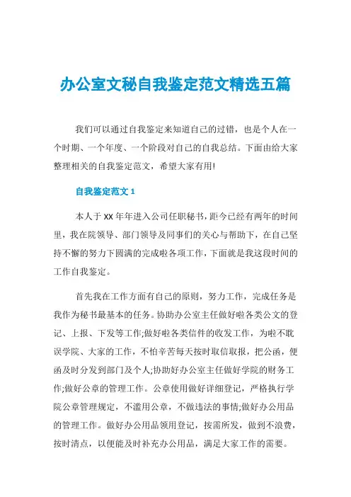 办公室文秘自我鉴定范文精选五篇