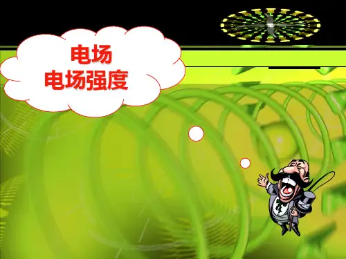 电场、电场强度PPT教学课件