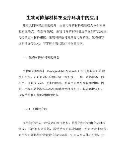 生物可降解材料在医疗环境中的应用