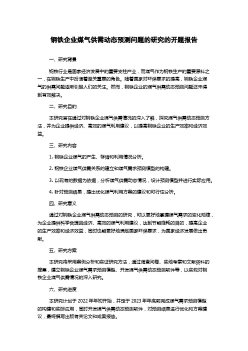 钢铁企业煤气供需动态预测问题的研究的开题报告