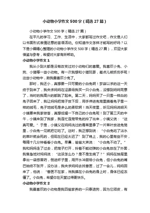 小动物小学作文500字（精选27篇）