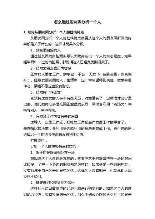 怎么通过朋友圈分析一个人
