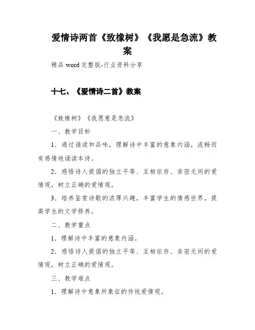 爱情诗两首《致橡树》《我愿是急流》教案