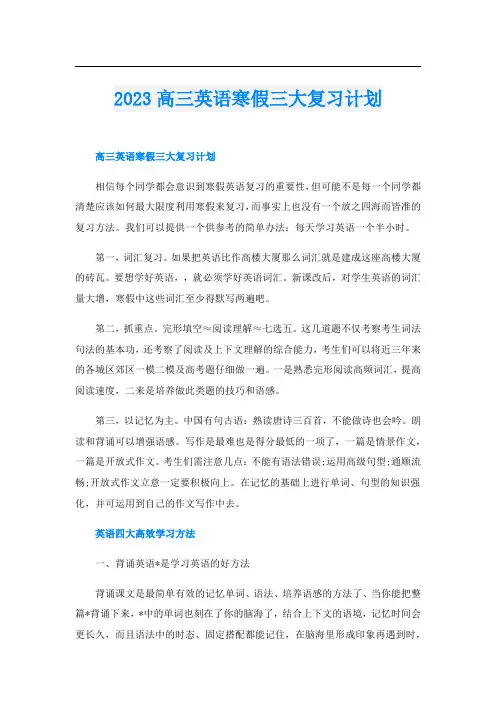 2023高三英语寒假三大复习计划