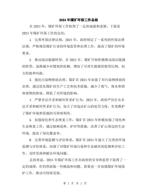 2024年煤矿环保工作总结