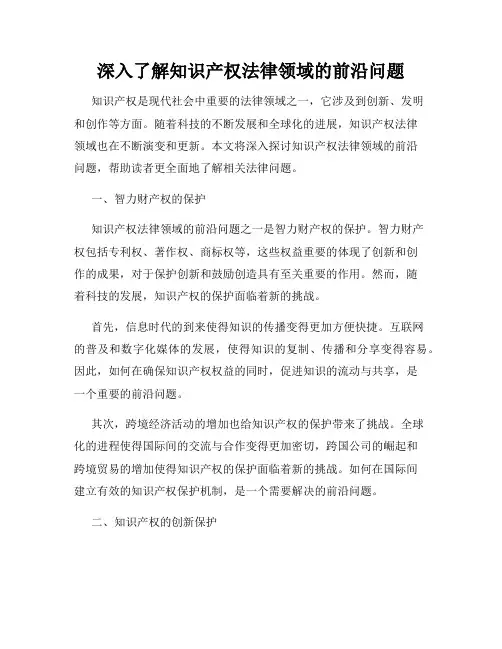 深入了解知识产权法律领域的前沿问题