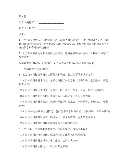 公司尽调协议书范本(3篇)