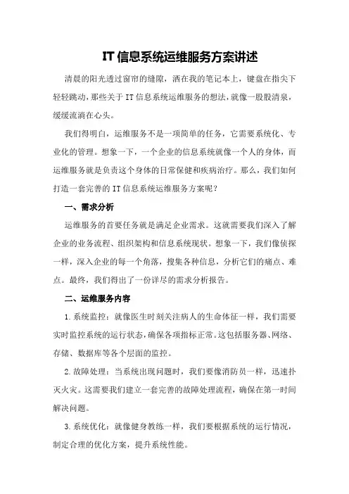 IT信息系统运维服务方案讲述