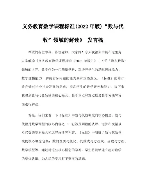 义务教育数学课程标准(2022年版)“数与代数”领域的解读》 发言稿