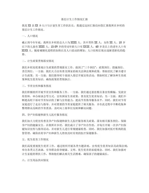 基层计生工作情况汇报
