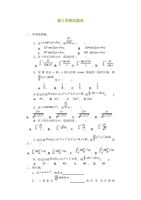 第三学期数学分析期末考试试题库