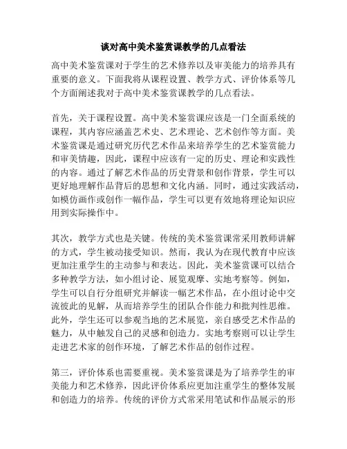 谈对高中美术鉴赏课教学的几点看法