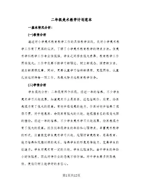 二年级美术教学计划范本（五篇）