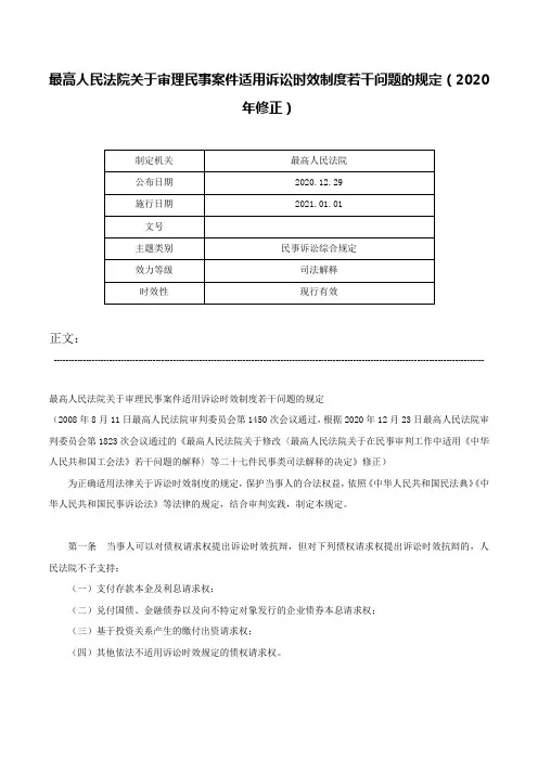 最高人民法院关于审理民事案件适用诉讼时效制度若干问题的规定（2020年修正）-