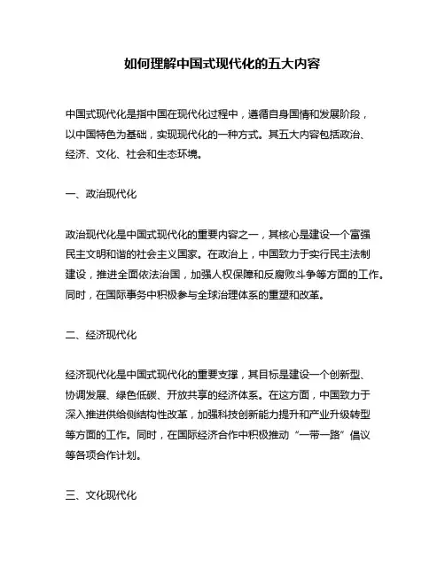 如何理解中国式现代化的五大内容