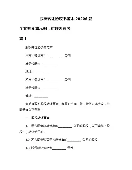 股权转让协议书范本20206篇