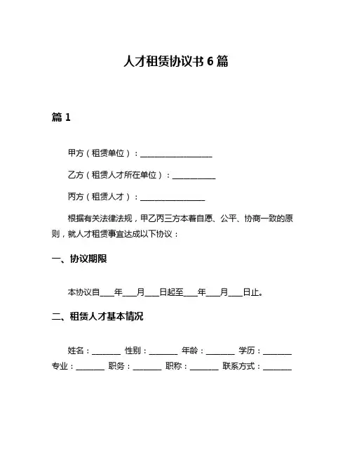 人才租赁协议书6篇