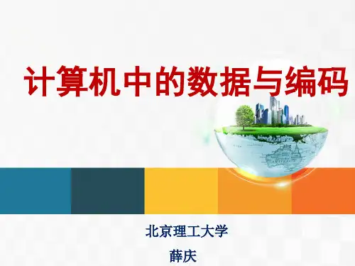 2-计算机中的数据与编码