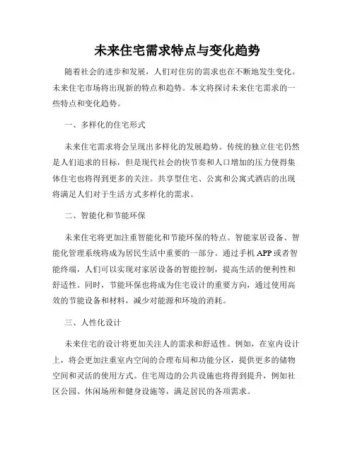 未来住宅需求特点与变化趋势