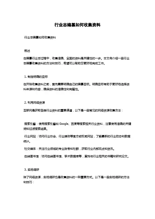 行业志编纂如何收集资料