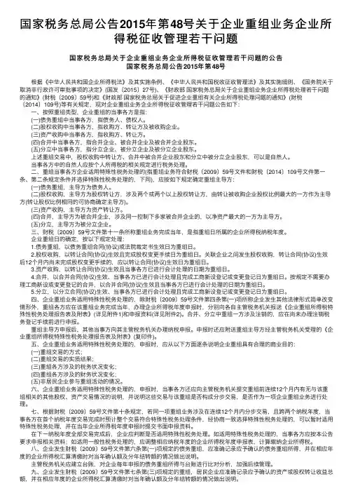 国家税务总局公告2015年第48号关于企业重组业务企业所得税征收管理若干问题