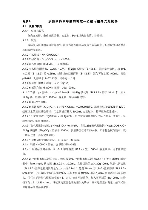 水性涂料中甲醛的测定—乙酰丙酮分光光度法