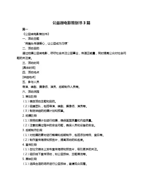 公益微电影策划书3篇