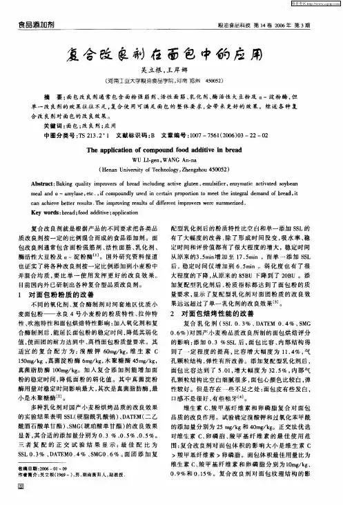 复合改良剂在面包中的应用