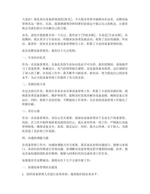 竞聘设备管理员演讲稿