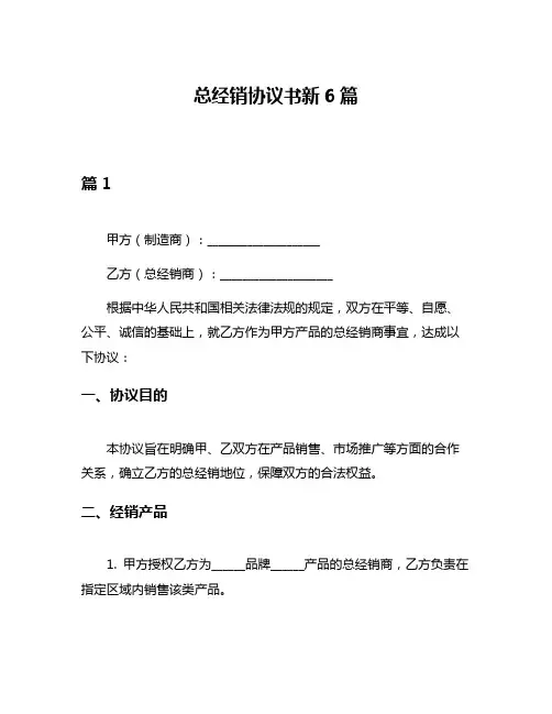 总经销协议书新6篇