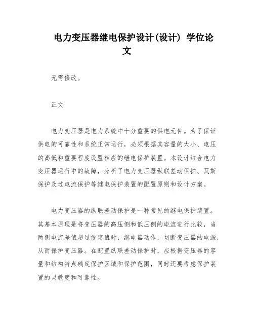 电力变压器继电保护设计(设计) 学位论文