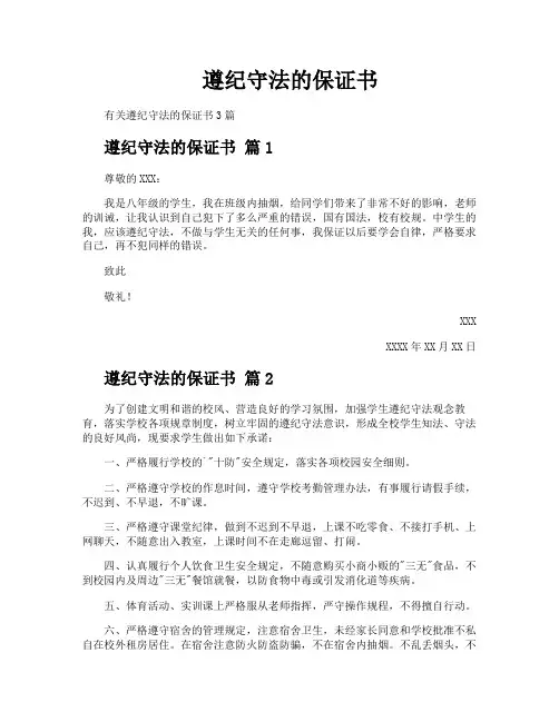 遵纪守法的保证书