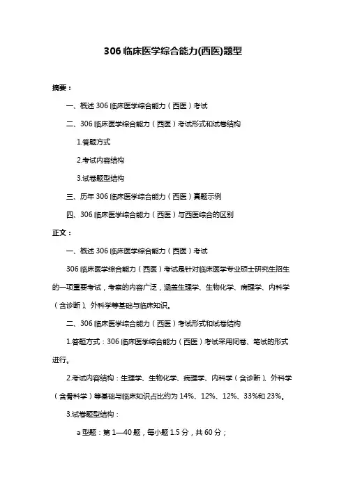 306临床医学综合能力(西医)题型