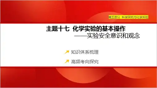 2025年中考化学一轮复习(山西专版)主题十七 化学实验的基本操作——实验安全意识和观念课件