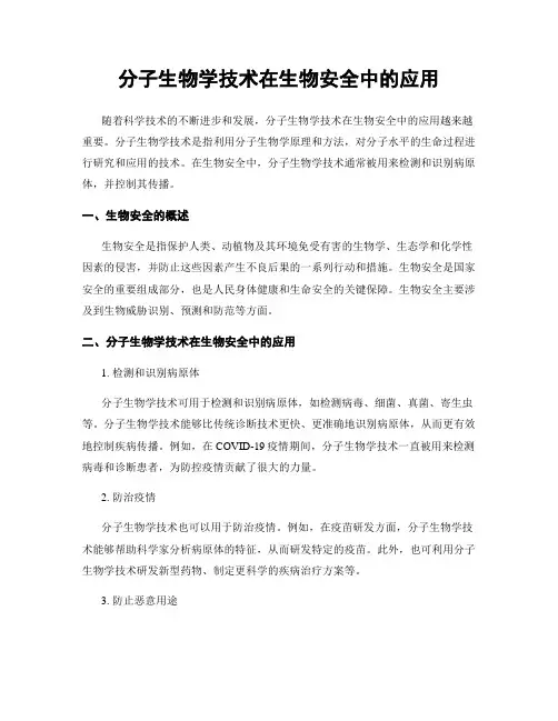 分子生物学技术在生物安全中的应用