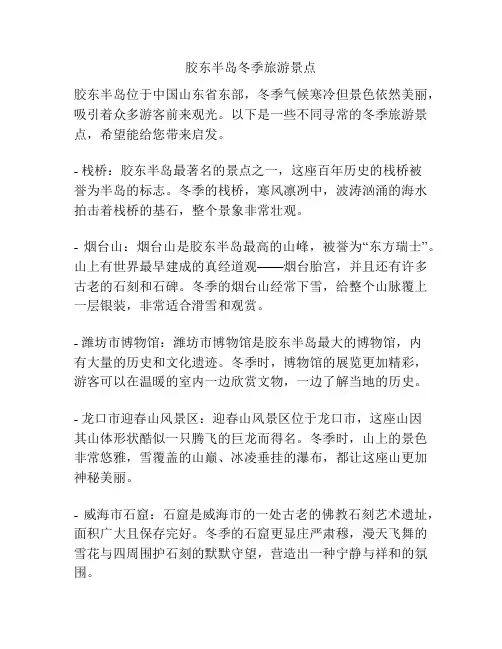 胶东半岛冬季旅游景点