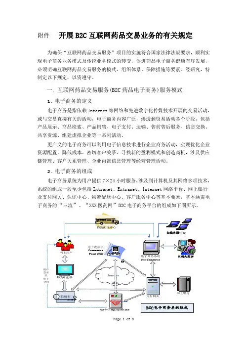 开展B2C互联网药品交易业务的有关规定
