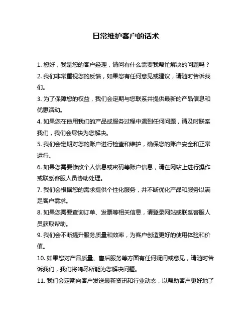 日常维护客户的话术