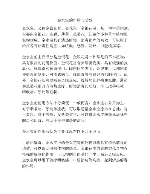 金水宝的作用与功效