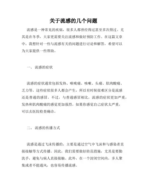 关于流感的几个问题