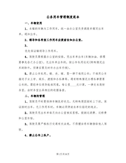 公务用车管理制度范本（七篇）