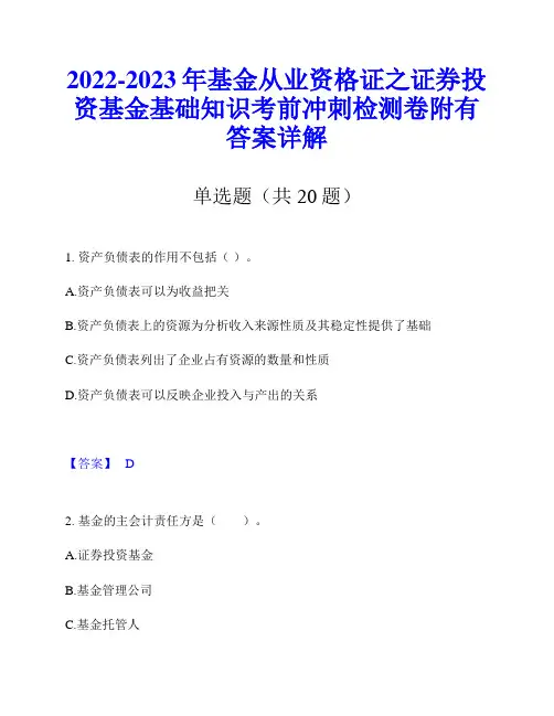 2022-2023年基金从业资格证之证券投资基金基础知识考前冲刺检测卷附有答案详解