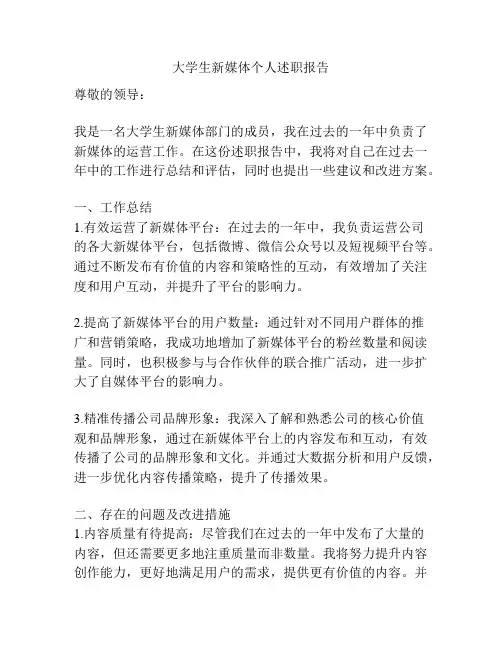 大学生新媒体个人述职报告