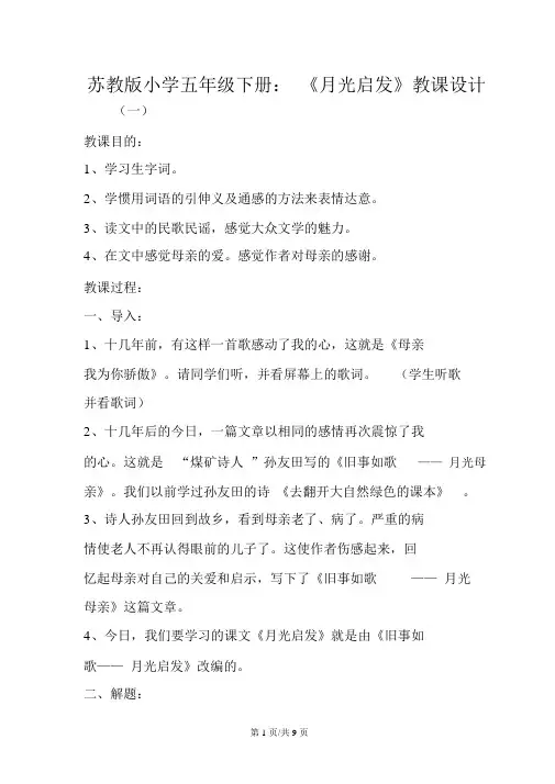苏教版小学五年级下册：《月光启蒙》教案