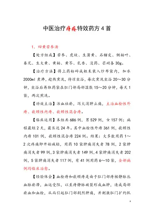 中医治疗痔疮特效药方4首