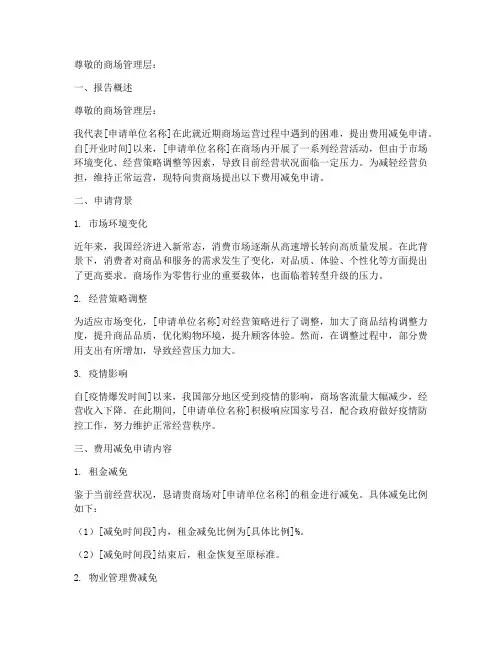 商场费用减免申请报告