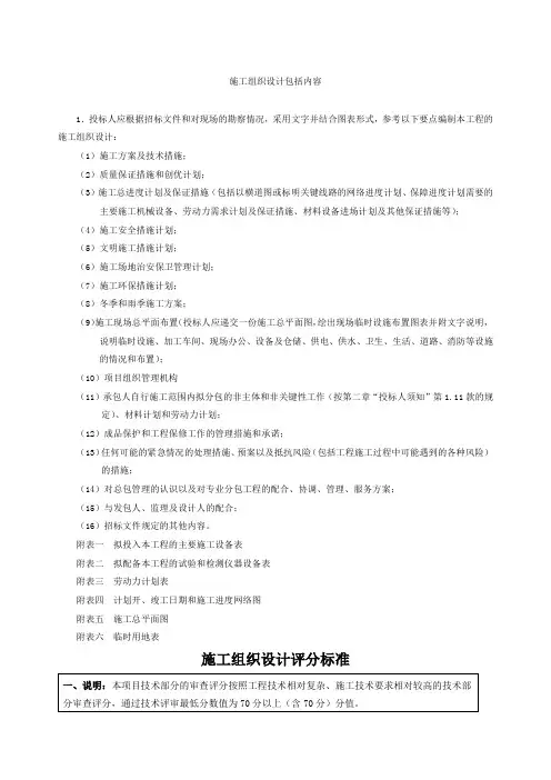施工组织设计包括内容及评分标准